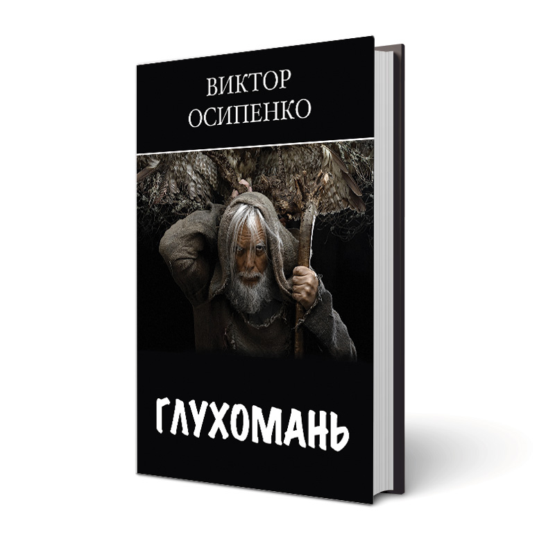 Глухомань | Виктор Осипенко