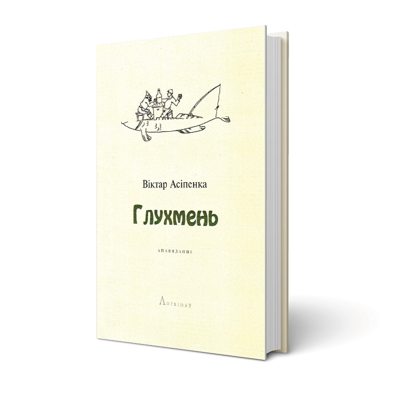 Глухмень | Виктор Осипенко