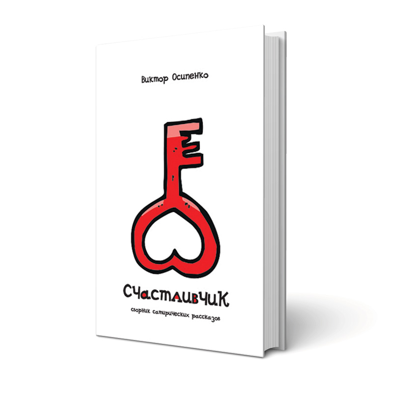 Счастливчик | Виктор Осипенко